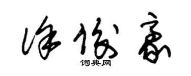 朱錫榮徐俊豪草書個性簽名怎么寫