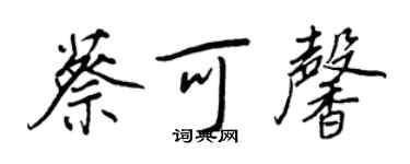 王正良蔡可馨行書個性簽名怎么寫