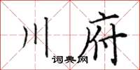 田英章川府楷書怎么寫
