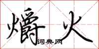荊霄鵬爝火行書怎么寫