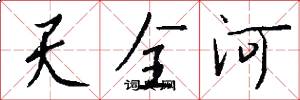 天全河怎么寫好看