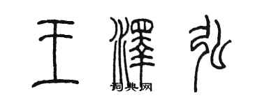 陳墨王澤弘篆書個性簽名怎么寫