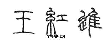 陳聲遠王紅進篆書個性簽名怎么寫