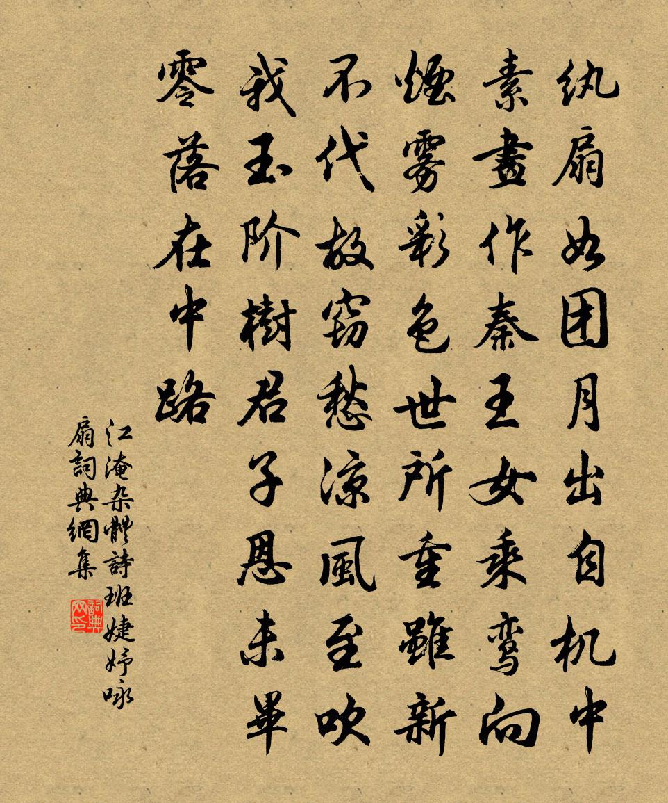江淹雜體詩 班婕妤詠扇書法作品欣賞