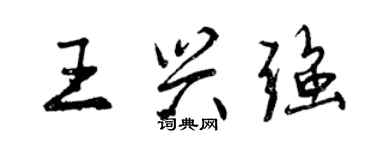 曾慶福王興強行書個性簽名怎么寫