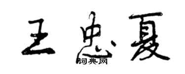 曾慶福王忠夏行書個性簽名怎么寫