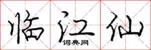 龐中華臨江仙行書怎么寫