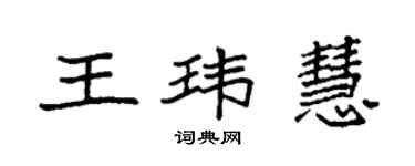 袁強王瑋慧楷書個性簽名怎么寫