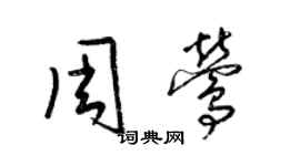 梁錦英周鶯草書個性簽名怎么寫