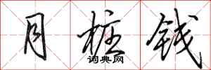田英章月樁錢行書怎么寫