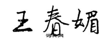 曾慶福王春媚行書個性簽名怎么寫