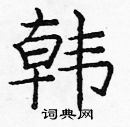龐中華寫的硬筆楷書韓