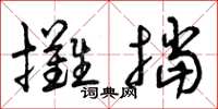 曾慶福攤擋草書怎么寫
