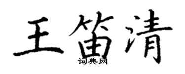 丁謙王笛清楷書個性簽名怎么寫