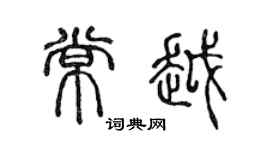 陳聲遠常越篆書個性簽名怎么寫