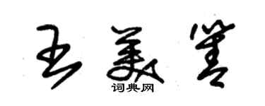 朱錫榮王美箐草書個性簽名怎么寫