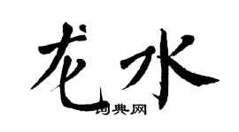 翁闓運龍水楷書個性簽名怎么寫