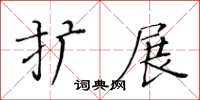 黃華生擴展楷書怎么寫