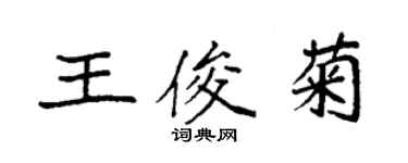 袁強王俊菊楷書個性簽名怎么寫