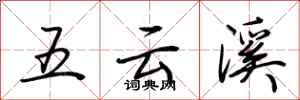 荊霄鵬五雲溪行書怎么寫