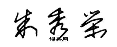 朱錫榮朱秀榮草書個性簽名怎么寫