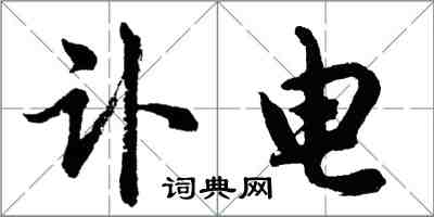 胡問遂訃電行書怎么寫