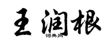 胡問遂王潤根行書個性簽名怎么寫
