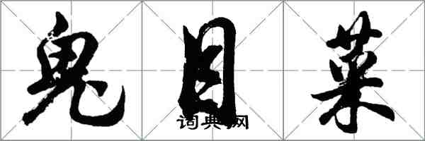 胡問遂鬼目菜行書怎么寫