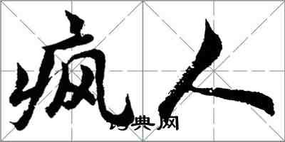 胡問遂瘋人行書怎么寫