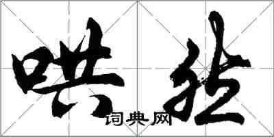 胡問遂哄然行書怎么寫