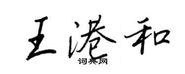 王正良王港和行書個性簽名怎么寫