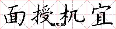 丁謙面授機宜楷書怎么寫