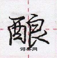 龐中華寫的硬筆行書釀