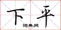 荊霄鵬下平行書怎么寫
