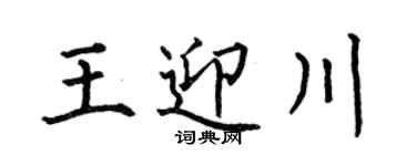 何伯昌王迎川楷書個性簽名怎么寫