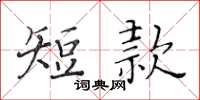 黃華生短款楷書怎么寫