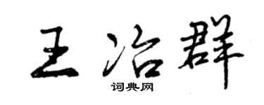 曾慶福王冶群行書個性簽名怎么寫