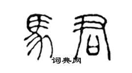 陳聲遠馬君篆書個性簽名怎么寫
