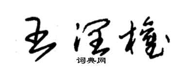 朱錫榮王潤權草書個性簽名怎么寫