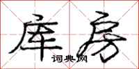 龐中華庫房行書怎么寫