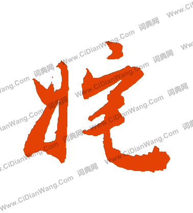 索靖草書書法作品欣賞_索靖草書字帖(第2頁)_書法字典