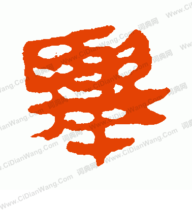 馬王堆帛書寫的舉