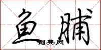 荊霄鵬魚脯行書怎么寫