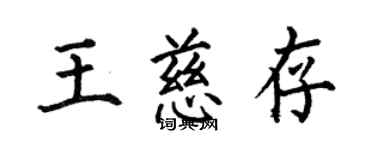 何伯昌王慈存楷書個性簽名怎么寫