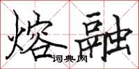 駱恆光熔融楷書怎么寫