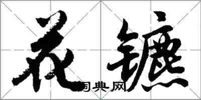 胡問遂花鑣行書怎么寫