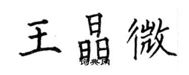 何伯昌王晶微楷書個性簽名怎么寫