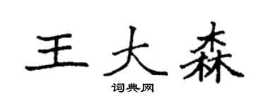 袁強王大森楷書個性簽名怎么寫