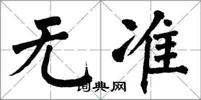 翁闓運無準楷書怎么寫