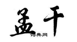 胡問遂孟乾行書個性簽名怎么寫